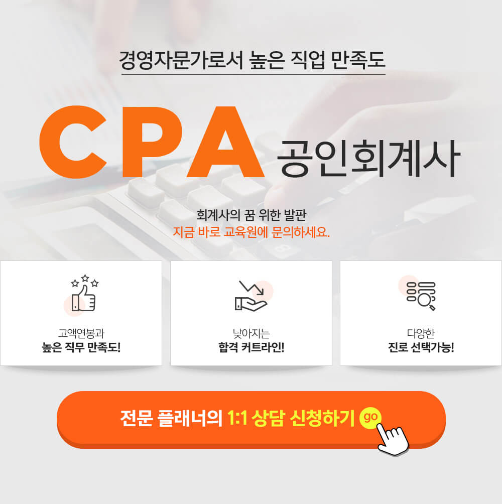 경영자문가로서 높은 직업 만족도 CPA 공인회계사