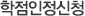 학점인정 신청
