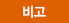 비고