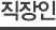 직장인