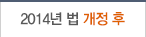 2014년 법 개정 후