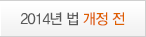 2014년 법 개정 전