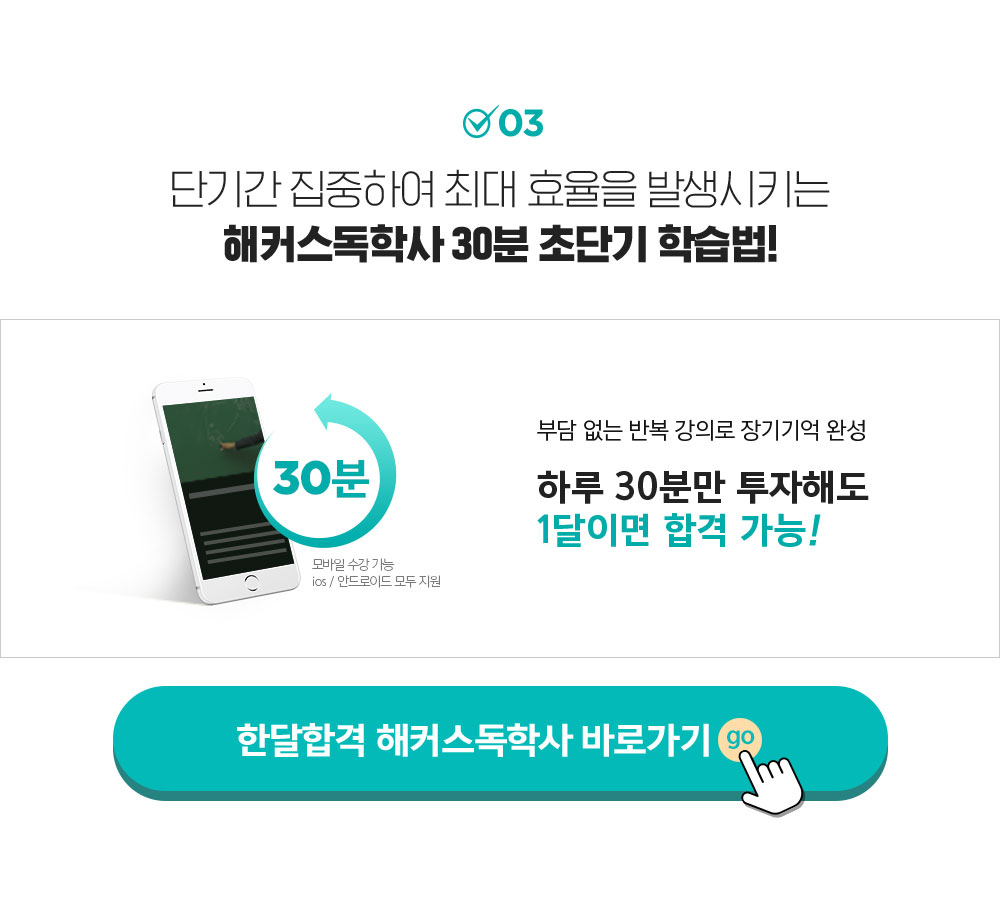 해커스 독학사 30분 초단기 학습법!