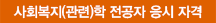 사회복지(관련)학 저공자 응시 자격