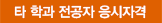 타 학과 전공자 응시자격