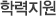 학력지원