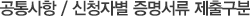 공통사항 / 신청자별 증명서류 제출구분