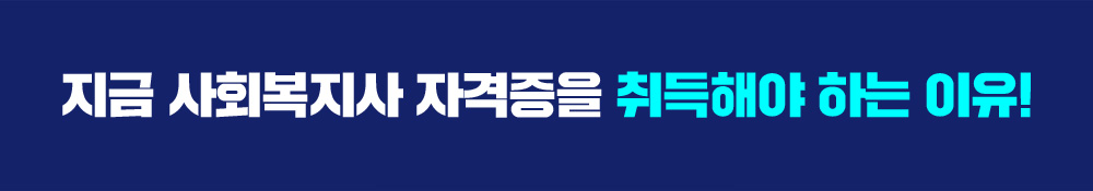 지금 사회복지사 자격증을 취득해야 하는 이유