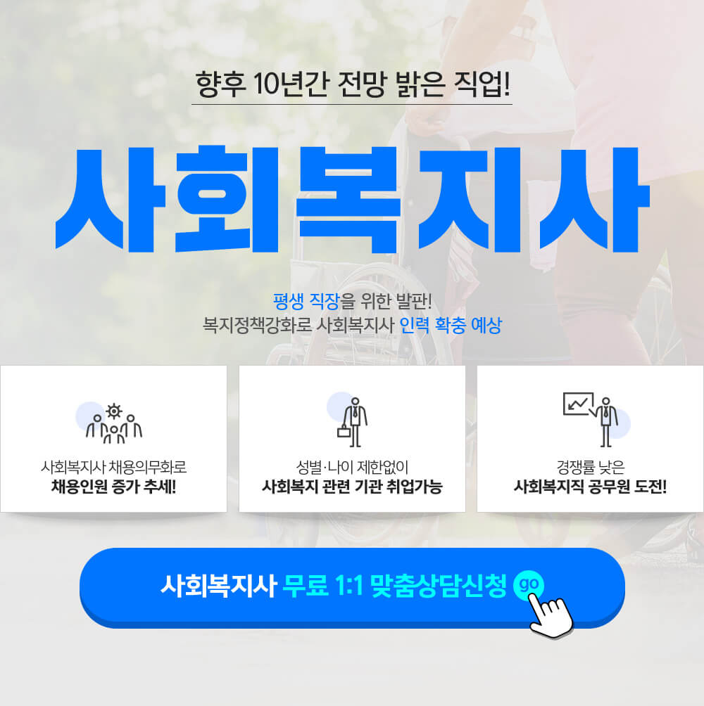 향후 10년간 전망 밝은 직업! 사회복지사