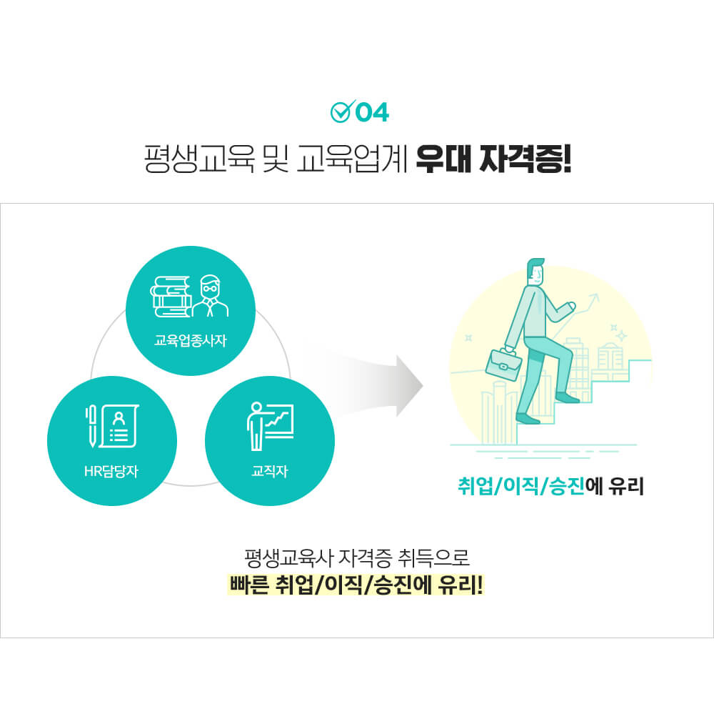 04. 평생교육 및 교육업계 우대 자격증!