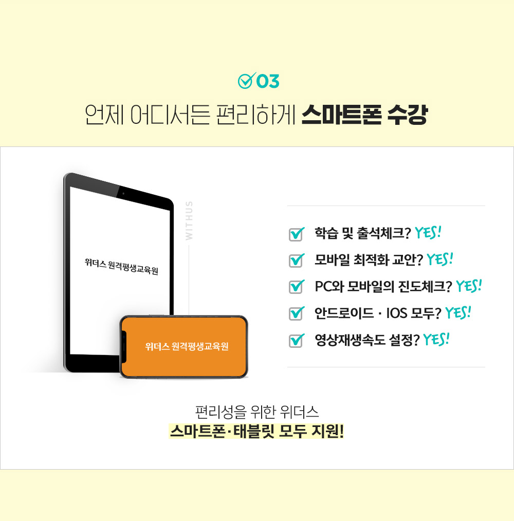 03. 언제 어디서든 편리하게 스마트폰 수강