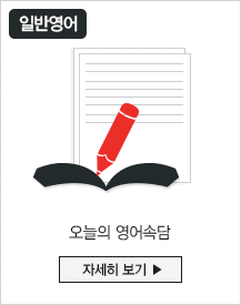 오늘의 영어속담 자세히 보기