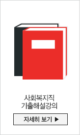 사회복지직 기출해설강의 자세히 보기