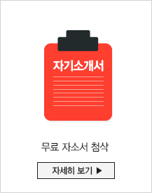 무료 자소서 첨삭 자세히 보기