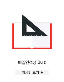 매일 인적성 Quiz 자세히 보기