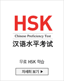 무료 HSK 학습 자세히 보기