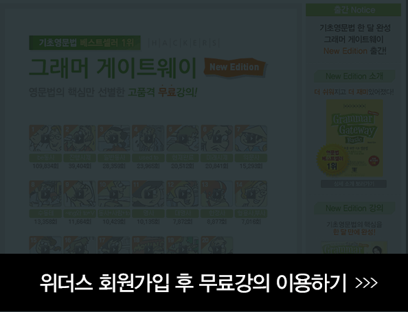 기초영문법 위더스 회원가입 후 무료강의 이용하기