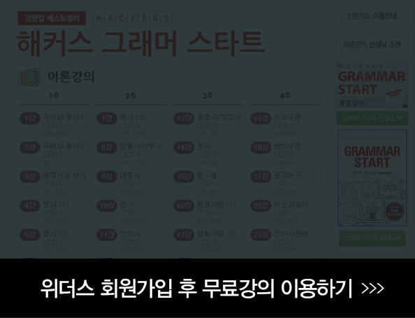 문법 이론강의 위더스 회원가입 후 무료강의 이용하기