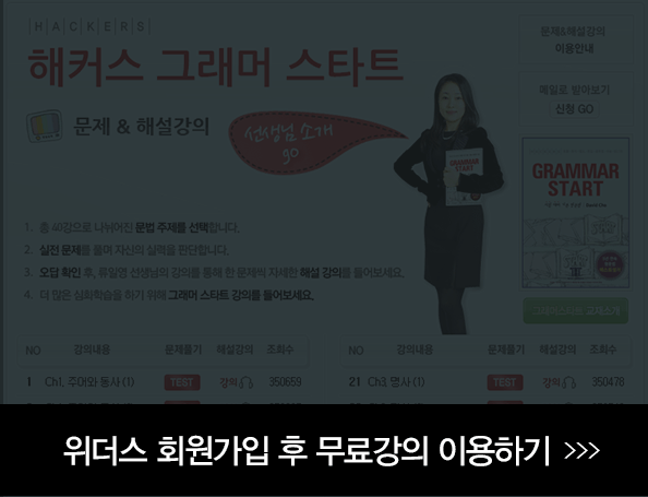 문법 문제, 해설강의 회원가입 후 무료강의 이용하기