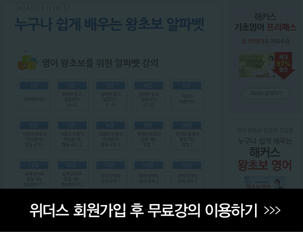 왕초보 알파벳 회원가입 후 무료강의 이용하기