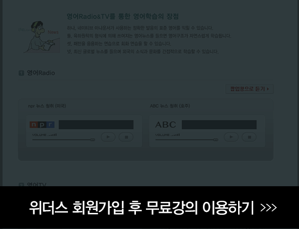 영어 라디오&TV 회원가입 후 무료강의 이용하기
