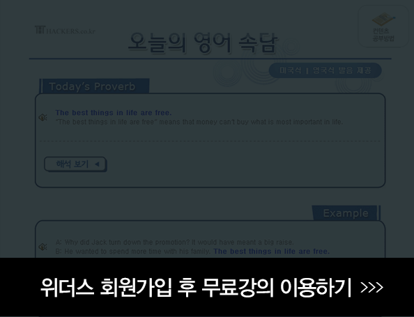 오늘의 영어속담 회원가입 후 무료강의 이용하기