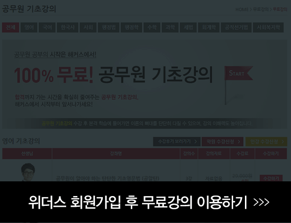 공무원 교재 무료강의 회원가입 후 무료강의 이용하기