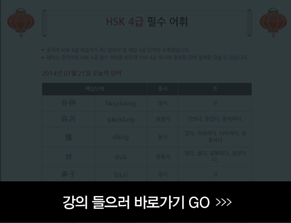 무료 HSK 학습 회원가입 후 무료강의 이용하기