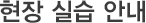 실습 장소 알아보기 > 현장실습 안내