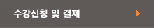 수강신청 및 결제