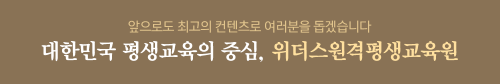 위더스는 평생무료 재수강으로 학위/자격증 취득 보장!