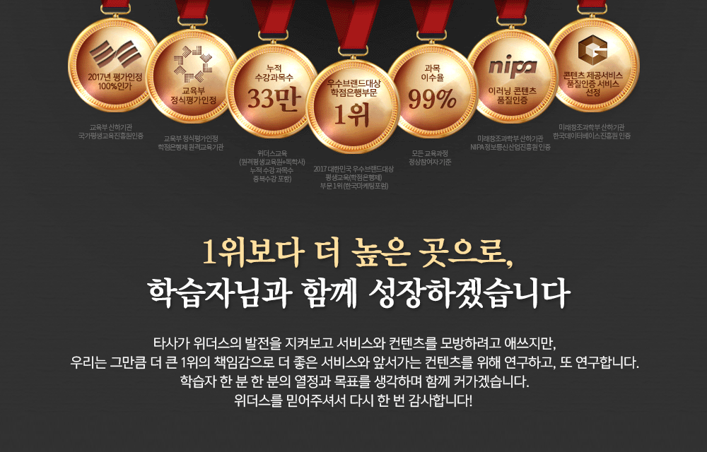 위더스는 평생무료 재수강으로 학위/자격증 취득 보장!