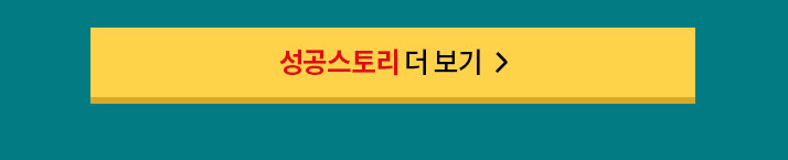 성공스토리 더보기