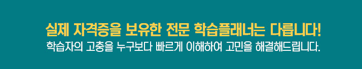 실제자격증을 보유한 전문 학습플래너는 다릅니다! 학습자의 고충을 누구부다 빠르게 이해하여 고민을 해결해드립니다.