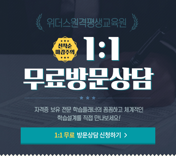 위더스원격평생교육원 선착순마감주의 1:1 무료방문상담 자격증 보유 전문 학습플래너의 꼼꼼하고 체계적인 학습설계를 직접만나보세요!