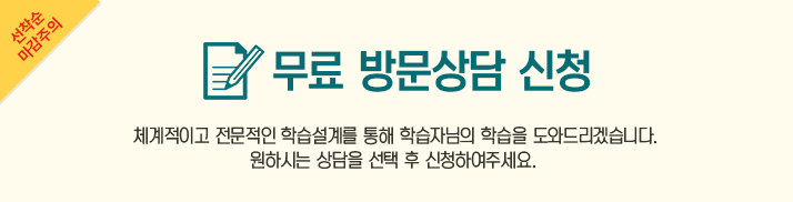 선착순마감주의 무료 방문상담 신청 체계적이고 전문적인 학습설계를 통해 학습자님의 학습을 도와드리겠습니다.원하시는 상담을 선택 후 신청하여 주세요.