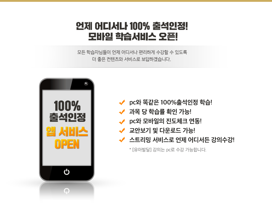 언제 어디서나 100% 출석인정! 모바일 학습서비스 오픈