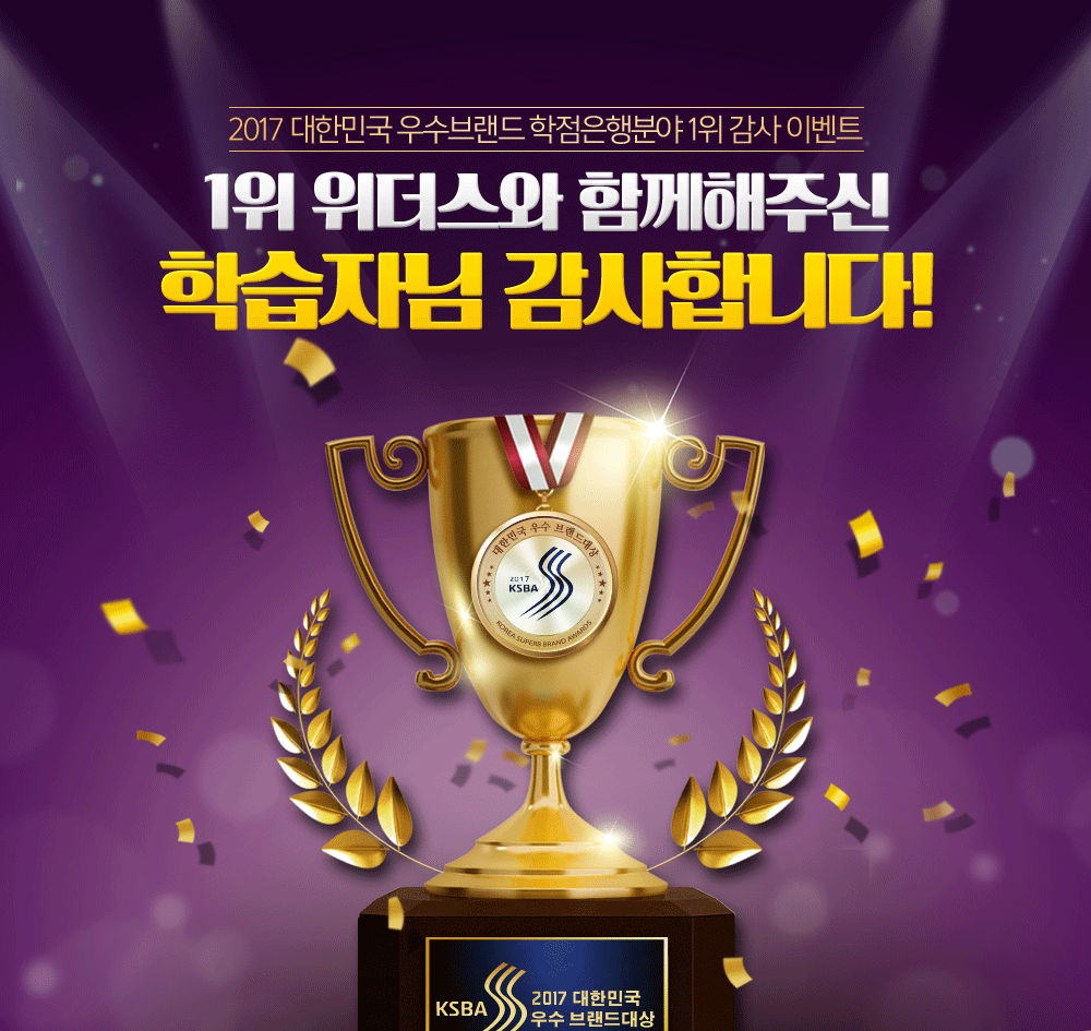 1위 위더스와 함께해주신 학습자님 감사합니다.