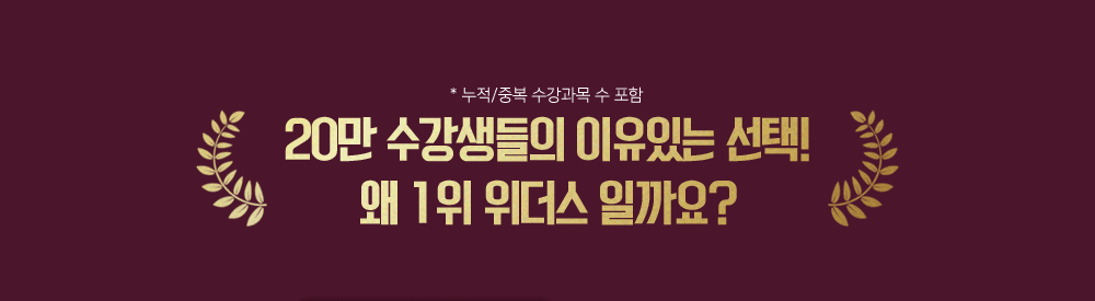 20만 수강생들의 이유있는 선택! 왜 1위 위더스 일까요?