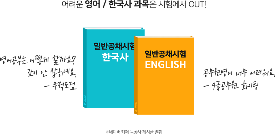 어려운 영어 / 한국사 과목은 시험에서 OUT