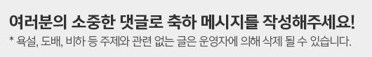 욕설,도배, 비하 등 주제와 관련 없는 글은 운영자에 의해 삭제 될 수 있습니다.