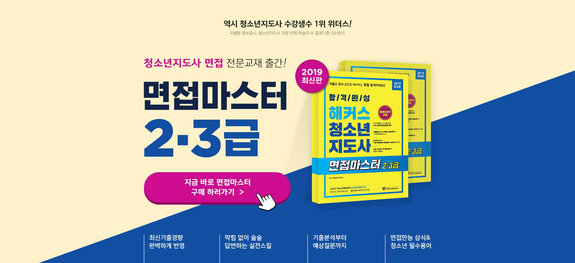청소년지도사 면접 전문교재 출간! 면접마스터 2·3급 2019년 최신판