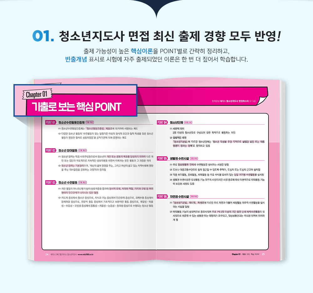 01. 청소년지도사 면접 최신 출제 경향 모두 반영!