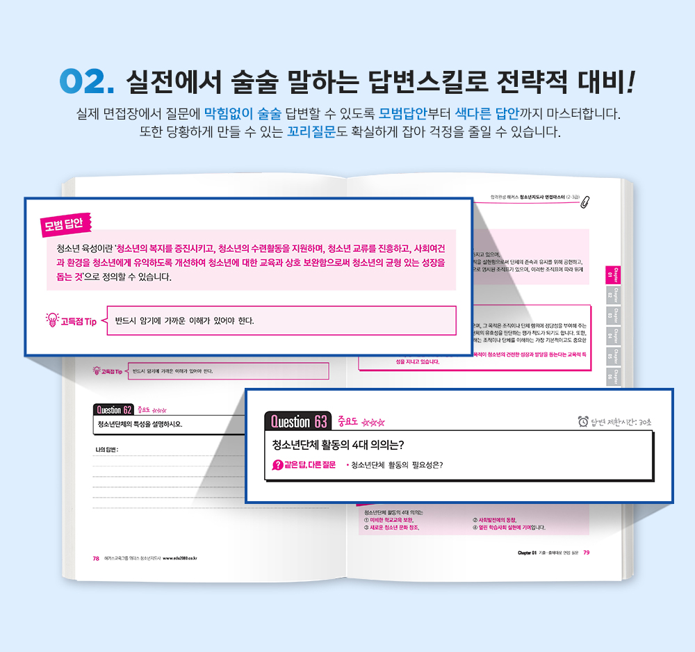 02. 실전에서 술술 말하는 답변스킬로 전략적 대비!