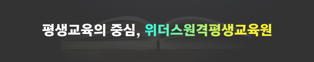 평생교육의 중심, 위더스원격평생교육원