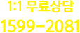 1:1 무료상담 1599-2081