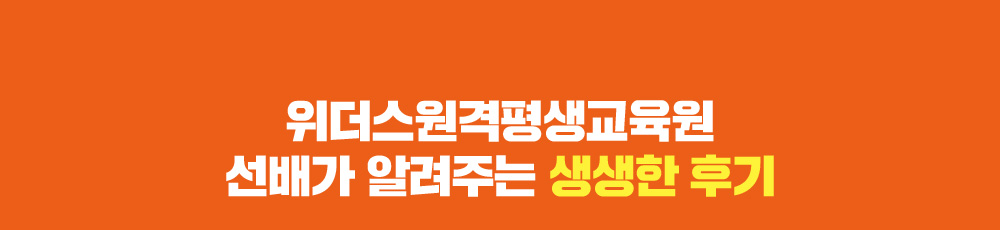 선배가 알려주는 생생한 후기