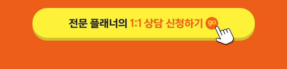 전문 플래너의 1:1 상담신청하기