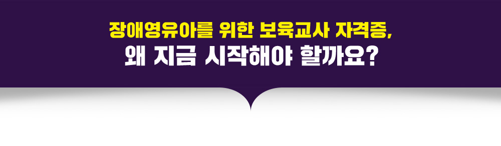 장애영유아를 위한 보육교사 자격증, 왜 지금 시작해야 할까요?