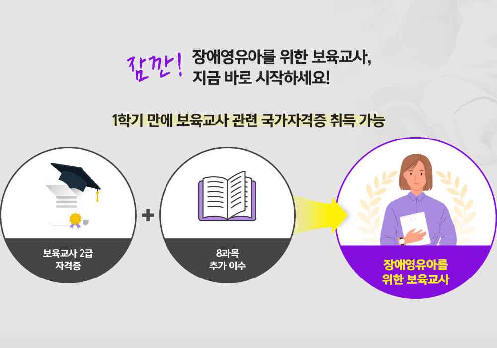 1학기 만에 보육교사 관련 국가자격증 취득가능